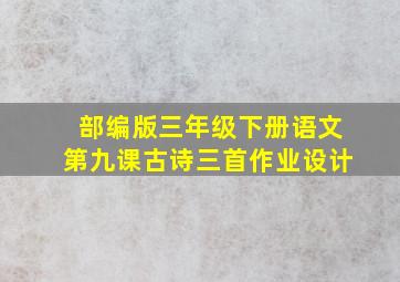 部编版三年级下册语文第九课古诗三首作业设计