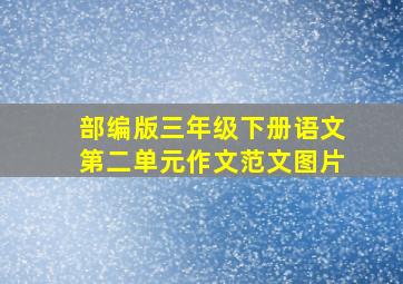 部编版三年级下册语文第二单元作文范文图片