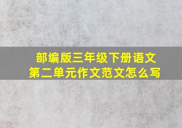 部编版三年级下册语文第二单元作文范文怎么写