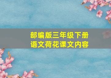 部编版三年级下册语文荷花课文内容