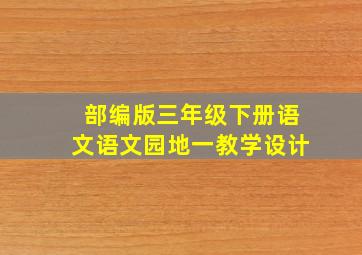 部编版三年级下册语文语文园地一教学设计