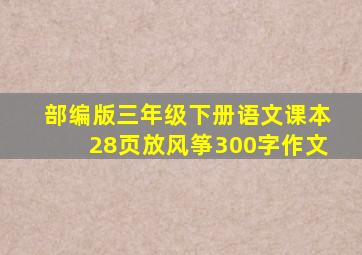 部编版三年级下册语文课本28页放风筝300字作文