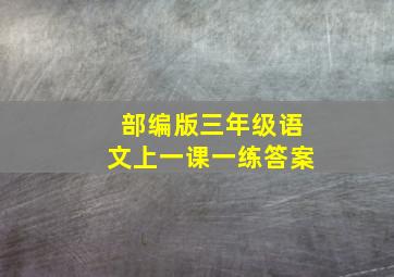 部编版三年级语文上一课一练答案