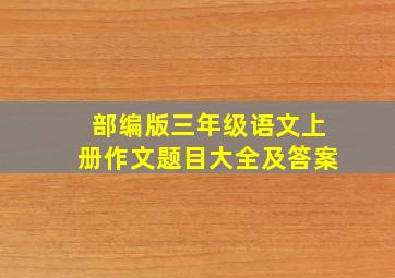 部编版三年级语文上册作文题目大全及答案