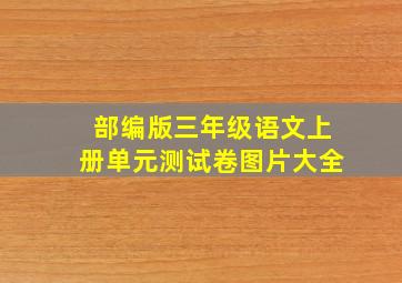 部编版三年级语文上册单元测试卷图片大全