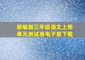 部编版三年级语文上册单元测试卷电子版下载