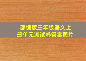 部编版三年级语文上册单元测试卷答案图片