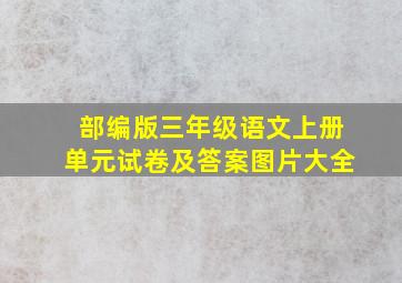 部编版三年级语文上册单元试卷及答案图片大全