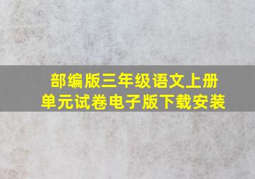 部编版三年级语文上册单元试卷电子版下载安装