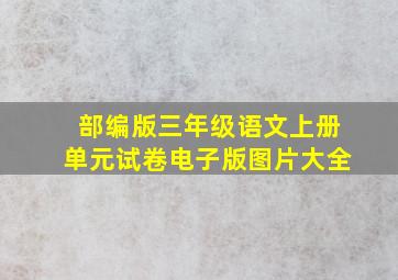 部编版三年级语文上册单元试卷电子版图片大全