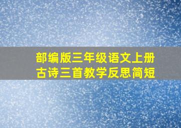 部编版三年级语文上册古诗三首教学反思简短