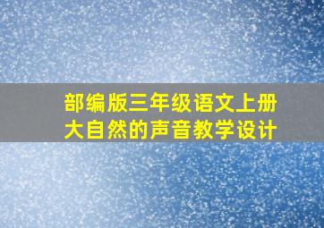 部编版三年级语文上册大自然的声音教学设计