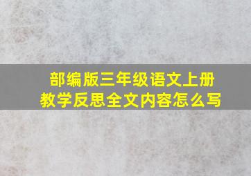 部编版三年级语文上册教学反思全文内容怎么写