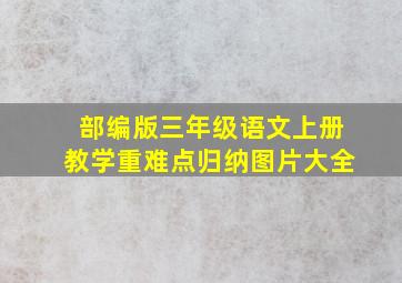 部编版三年级语文上册教学重难点归纳图片大全