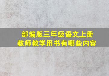 部编版三年级语文上册教师教学用书有哪些内容