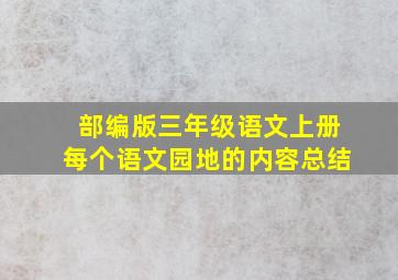 部编版三年级语文上册每个语文园地的内容总结