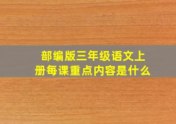 部编版三年级语文上册每课重点内容是什么