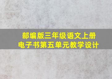 部编版三年级语文上册电子书第五单元教学设计