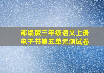 部编版三年级语文上册电子书第五单元测试卷