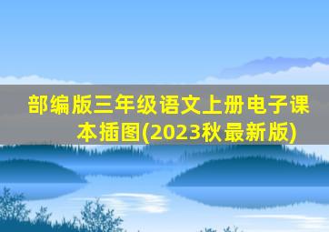 部编版三年级语文上册电子课本插图(2023秋最新版)