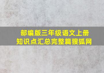 部编版三年级语文上册知识点汇总完整篇獀狐网