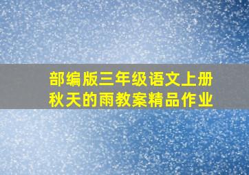 部编版三年级语文上册秋天的雨教案精品作业