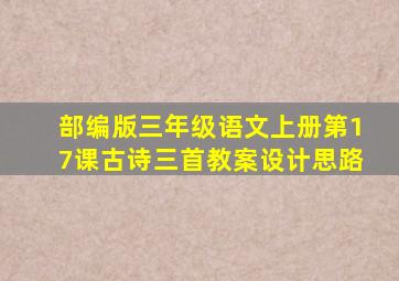 部编版三年级语文上册第17课古诗三首教案设计思路