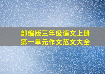 部编版三年级语文上册第一单元作文范文大全