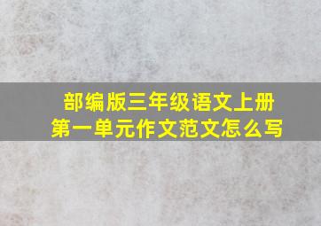 部编版三年级语文上册第一单元作文范文怎么写