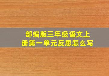 部编版三年级语文上册第一单元反思怎么写