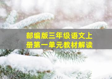 部编版三年级语文上册第一单元教材解读