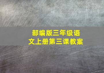 部编版三年级语文上册第三课教案