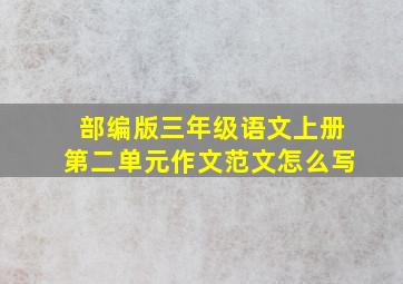 部编版三年级语文上册第二单元作文范文怎么写