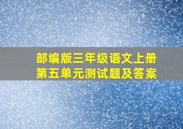 部编版三年级语文上册第五单元测试题及答案