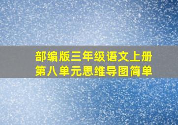 部编版三年级语文上册第八单元思维导图简单