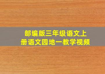 部编版三年级语文上册语文园地一教学视频