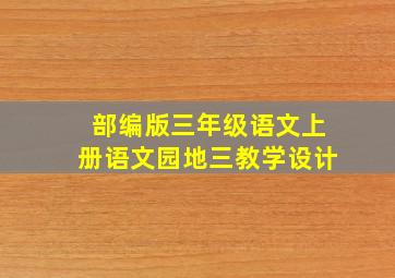 部编版三年级语文上册语文园地三教学设计