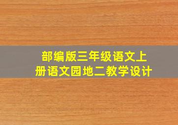 部编版三年级语文上册语文园地二教学设计