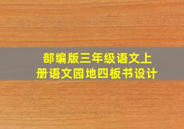 部编版三年级语文上册语文园地四板书设计