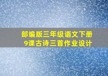 部编版三年级语文下册9课古诗三首作业设计