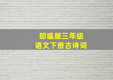 部编版三年级语文下册古诗词