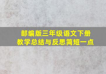 部编版三年级语文下册教学总结与反思简短一点