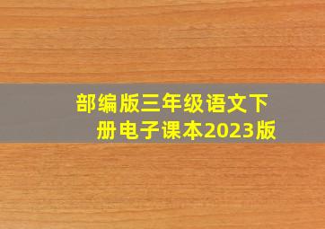 部编版三年级语文下册电子课本2023版