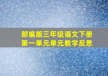 部编版三年级语文下册第一单元单元教学反思