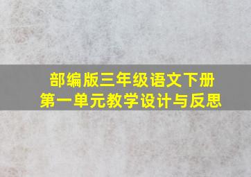 部编版三年级语文下册第一单元教学设计与反思