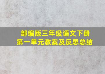 部编版三年级语文下册第一单元教案及反思总结