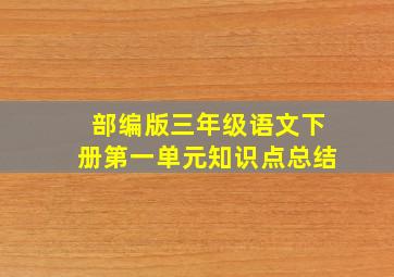 部编版三年级语文下册第一单元知识点总结