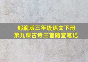 部编版三年级语文下册第九课古诗三首随堂笔记