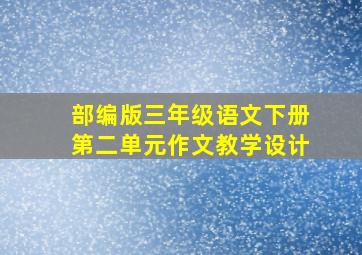 部编版三年级语文下册第二单元作文教学设计