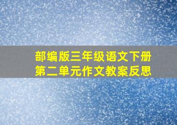 部编版三年级语文下册第二单元作文教案反思